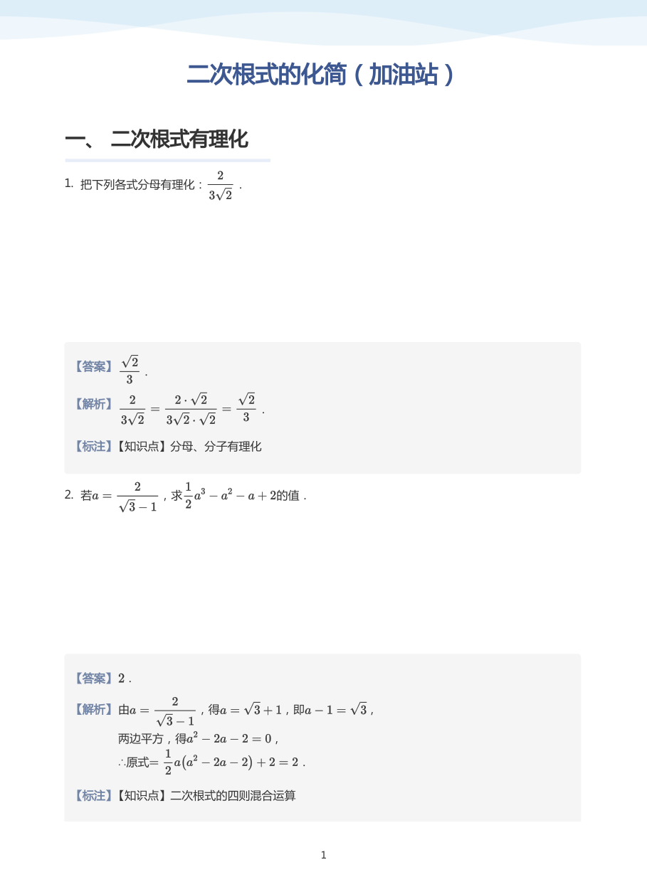 二次根式的化简（加油站）(教师版).pdf 第 1 页